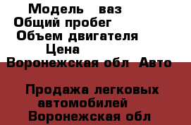  › Модель ­ ваз 2110 › Общий пробег ­ 192 000 › Объем двигателя ­ 2 › Цена ­ 105 000 - Воронежская обл. Авто » Продажа легковых автомобилей   . Воронежская обл.